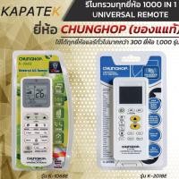 ราคา ของแท้ รีโมทแอร์ ยี่ห้อ CHUNGHOP รีโมทแอร์ครอบจักรวาล รีโมทแอร์รวมยี่ห้อ A C UNIVERSAL REMOTE (3614564767)