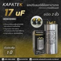 ราคา KAPATEK แคปรัน แคปรันแอร์ คาปาซิเตอร์แอร์ 17 uF 450V 50 60Hz Run Capacitor CBB65 17 ไมโคร (5662853025)