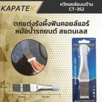 ราคา หวีซ่อมฟินคอยล์ หวีคอยล์ DN รุ่น CT 352 แบบแปรง ซ่อมแซมรังผึ้งแอร์บ้าน หวีคอยล์เย็น ซ่อมฟินคอยล์ (6264713438)