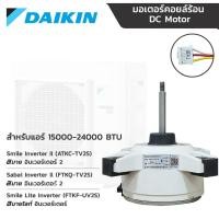 ราคา มอเตอร์แอร์ Daikin DC มอเตอร์คอยล์ร้อนไดกิ้น 15000 24000 BTU 8 POLE 68W (8528222278)