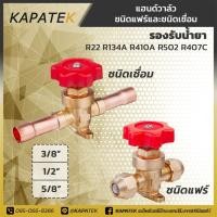 ราคา สต๊อปวาล์ว แฮนด์วาล์ว 3 8 1 2 5 8 hand Valve ใช้เปิด ปิดระบบของเหลว ก๊าสในระบบทำความเย็น (4073665452)