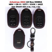 ราคา 2022 ใหม่ล่าสุด All New HONDA JAZZ CITY CR V HR V CIVIC 2022 2023 ซองกุญแจ กระเป๋ากุญแจ ซองหนัง (20419061867)