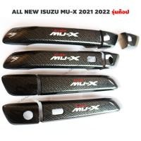 ราคา รุ่น TOP ครอบมือจับประตู MU X 2021 2022 ลายเคฟล่า สีดำ โลโก้ MU X สะท้อนแสง สำหรับ ALL NEW ISUZU MU X 2021 2022 (19759130200)
