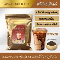 ราคา ชาไต้หวันโกลด์ ใบชาจากไต้หวันแท้ สูตรชาหอมพิเศษ (12321259615)