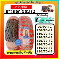 ราคา ยางปี2022 ยางนอกขอบ12 Zoomer X scoopy i ksr Qbix MSX ไม่ใช้ยางใน HUT ลายcity (11220868127)