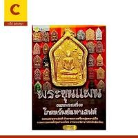 ราคา corcai พระขุนแแผน อมตะพระเครื่อง โภคทรัพย์มหาเสน่ห์ รวมพระขุนแผนทั้งรุ่นเก่าและใหม่ จากเกจิอาจารย์ดังทั่วเมืองไทย (25921134725)