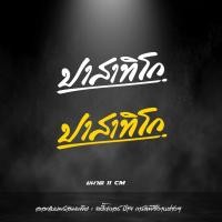 ราคา สติกเกอร์ ปาสาทิโก หลวงพ่อรวย (14866451681)