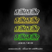 ราคา สติกเกอร์ สะลึมสะลือ สติกเกอร์สะท้อนแสง สติกเกอร์สีจี๊ดๆ สายซิ่ง (20708578814)