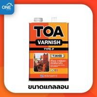 ราคา น้ำยาเคลือบไม้ TOA วานิชเงา T 8000 TOA Varnish เงา สำหรับภายใน ขนาดแกลลอน สีทาไม้ สีเคลือบไม้ เคลือบเงา (8955466854)
