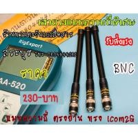 ราคา เสาวิทยุสื่อสารแมทความถี่พิเศษแบบละเอียด รับส่งแรง เสา ทรง icom 2G ยี่ห้อ KENJI พร้อมแมทความถี่ตามสั่ง ขั้ว BNC (10136372044)