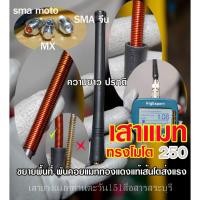 ราคา เสายางวิทยุสื่อสาร ทรง โมโต ความยาวปรกติ แมทพิเศษ คอยทองแดงโต รับส่งแรง เทียบเสานอกได้ มีให้เลือกทุกขั้ว (11742071003)