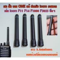 ราคา เสา icom ราชการ แบบ สั้น 8เซน แท้ งาน OME พร้อมแมทความถี่พิเศษ สำหรับ ICOM IC F3 F11 F14 F15 F16 F33 F34 F70 อื่นๆ (20613429011)