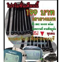 ราคา เสายางแมทพิเศษแบบละเอียด ทรง V8 2GX ICOMรุ่นต่างๆ ขั้ว BNC สำหรับวิทยุสื่อสารทุกรุ่น ร้านทานตะวัน151สื่อสารสระบุรี (11533718101)