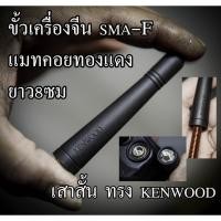 ราคา เสาวิทยุสั้นทรง kenwood แบบสั้น8 เซน แมทความถี่ตามสั่ง คอยทองแดง ขั้วเครื่องจีน (20317687861)
