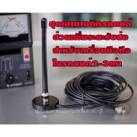 ราคา ชุดเสายางวิทยุสื่อสารติดรถยนต์ ช่วยเพื่อระยะ รับส่งสำหรับวิทยุสื่อสาร มือถือในรถยนต์ มากขึ้น 2 3เท่าแก้ปัญหารับส่งไม่ถึง (18762448973)