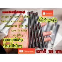 ราคา เสาแมทพิเศษ ความถี่แรงๆสำหรับวิทยุสื่อสารเครื่องราชการ icom F3GS F1000 F11 IC F3 F11 F14 F15 F16 F33 F34 (10137250956)