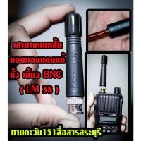 ราคา เสาวิทยุสื่อสารแบบสั้น แมทคอยทองแดง ขั้ว BNC ยาว8เซน รับส่งแรง LM38 (18000701943)
