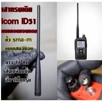 ราคา เสาเทียบเหมือน ทรงเดิม icom ID51 พร้อมแมทความถี่พิเศษคอยทองแดง สามารถสั่งเปลี่ยนขั้วอื่นๆได้ทุกรุ่น (16693885237)