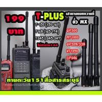ราคา เสายางแมทความถี่ รับ ส่งแรง T PLUS MX เสา ขั้ว MX สำหรับ Motorola GP300 MT1000 GP328 338 และอื่นๆ พร้อมแมทความถี่ (14211920247)