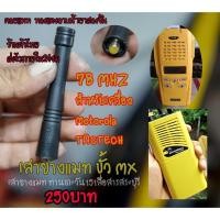 ราคา เสาวิทยุสื่อสารแมทความถี่ ย่าน78MHZ สำหรับ วเครื่องเหลือง tacthech หรือ motorola ขั้ว MX แมทความถี่ด้วยคอยทองแดงอาบน้ำยา (11336590165)