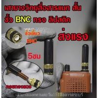 ราคา เสายาง วิทยุสื่อสาร ลิบสติค สั้นๆ 5เซนติเมตร แมทความถี่ด้วยคอยทองแดง รับส่งแรง ขั้ว BNC สำหรับวิทยุสื่อสาร (10676393386)