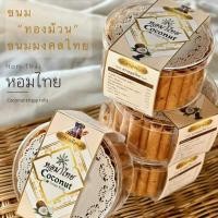 ราคา ส่งฟรี ขนมไทยมงคล ทองม้วนกะทิสดแท้ 150 กรัม หอม อร่อย กรอบ (25260523196)