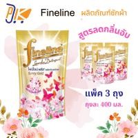 ราคา ส่งฟรี 2แถม 1 น้ำยาซักผ้าไฟน์ไลน์ซันนี่โกว ซันนี่ พริ้ง 400มล สูตรลดกลิ่นอับชื้น มี 2 กลิ่น (23581804468)