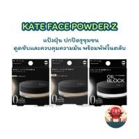 ราคา ส่งไว KATE แป้งฝุ่น FACE POWDER Z ปกปิดรูขุมขน OIL BLOCK แป้งฝุ่น ดูดซับและควบคุมความมัน พร้อมพัฟในตลับ (26954522252)