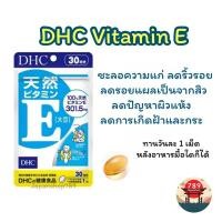 ราคา ส่งไว DHC Vitamin E ช่วยบำรุงผิวพรรณ ลดริ้วรอย ลดรอยแผลเป็นจากสิว 20 30 60 90 วัน วิตามินนำเข้าจากประเทศญี่ปุ่น (23831777880)