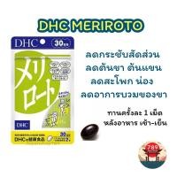 ราคา ส่งไว DHC MERIROTO ลดอาการบวมน้ำของขา ลดต้นขา ต้นแขน สะโพก กระชับเล็กลง 20 30 60 วัน วิตามินนำเข้าจากประเทศญี่ปุ่น (23332510098)