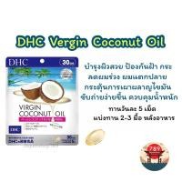 ราคา ส่งไว DHC Vergin Coconut Oil สกัดจากน้ำมันมะพร้าวบริสุทธิ์ 1 500mg ลดผมร่วง เผาผลาญไขมัน 30 วัน วิตามินจากญี่ปุ่น (21777163994)