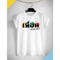 ราคา เสื้อทีมแก๊งค์ เพื่อนกันตลอดไป ผ้าTK เนื้อนุ่ม ใส่สบาย (23352719532)