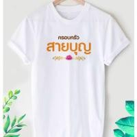 ราคา เสื้อยืดสายบุญ ครอบครัวสายบุญ ผ้าTk เนื้อนุ่ม ใส่สบาย (23822283259)