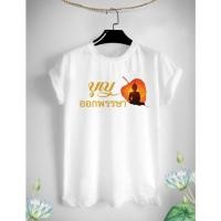 ราคา เสื้อยืดบุญออกพรรษา สายบุญ สีขาว ผ้าTK ใส่สบาย ไม่ยืด ไม่ย้วย (23478211317)