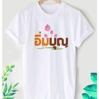 ราคา เสื้อยืดสายบุญ อิ่มบุญ ดอกบัวสีชมพู ผ้าTk เนื้อนุ่ม ใส่สบาย (22952722623)