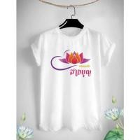 ราคา เสื้อยืดสายบุญ ครอบครัวสายบุญ ดอกยัวสีชมพู สีสดใส ผ้าTK เนื้อนุ่ม ใส่สบาย (22422285952)
