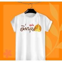 ราคา เสื้อสายบุญ อิ่มบุญ สุขใจ ผ้าTK สีสดใส ใส่สบาย ไม่ยืด ไม่ย้วย (22252724391)
