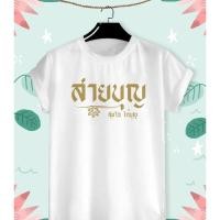 ราคา เสื้อยืดสายบุญ สุขใจ ได้บุญ สีสดใส ผ้าTK สวมใส่สบาย (22082613762)