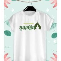 ราคา เสื้อบุญกฐิน สายบุญ สร้างบุญ สร้างบารมี บุญกฐิน ผ้าTK สีขาว ใส่สบาย (21592390015)