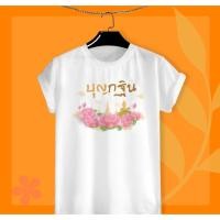 ราคา เสื้อยืดบุญกฐิน งานบุญกฐิน ผ้าTK เนื้อนุ่ม ใส่สบาย (21150856166)