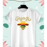 ราคา เสื้อบุญกฐิน ร่วมใจบุญกฐิน บุญใหญ่แห่งปี ผ้าTK สวมใส่สบาย (20284965632)