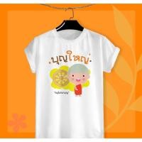 ราคา เสื้อยืดสายบุญ บุญใหญ่ อนุโมทนาบุญ ผ้าTK เนื้อนุ่ม ใส่สบาย (20272758725)