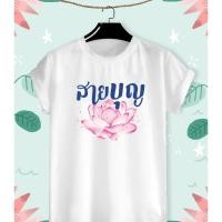 ราคา เสื้อยืดสายบุญ ลายสายบุญ ผ้าTK เนื้อนุ่ม ใส่สบาย (19983438512)