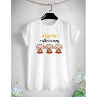 ราคา เสื้อยืดสายบุญ งานบวช อนุโมทนาบุญ ผ้าTK เนื้อนุ่ม ใส่สบาย (19472754931)