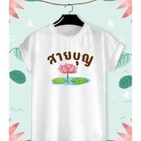 ราคา เสื้อยืดสายบุญ ลายสายบุญ ผ้าTK ใส่สบาย ไม่ยืด ไม่ย้วย (18183459491)