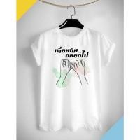 ราคา เสื้อทีมแก๊งค์เพื่อน เกี่ยวก้อย เพื่อนกัน ตลอดไป ผ้าTK เนื้อนุ่ม ใส่สบาย คอกลม คอวี (17695833179)