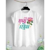 ราคา เสื้อยืดบุญกฐิน ร่วมใจบุญกฐิน ลายสวยสีชัด ผ้าTK สีขาว ใส่สบาย (16098643414)