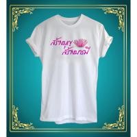 ราคา เสื้อยืดสายบุญ สร้างบุญ สร้างบารมี ดอกบัวสีชมพู สีขาว ผ้าTK ใส่สบาย (15350766797)