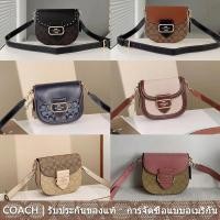 ราคา Morgan Saddle Bag ce565 ce567 cf410 ch507 ch183 ch143 ผู้หญิง หนังแท้ กระเป๋าสะพายข้าง Coac h กระเป๋าอาน พลิกปก (25308414125)