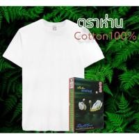 ราคา เสื้อตราห่าน เสื้อยืดคอกลมสีขาว cotton100 (21052702438)